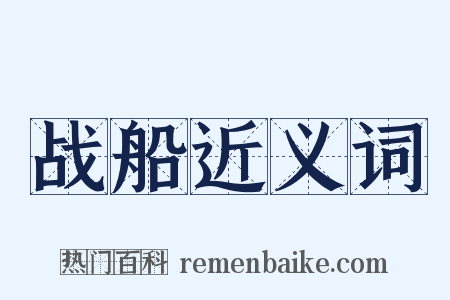 战船近义词是什么意思的图片